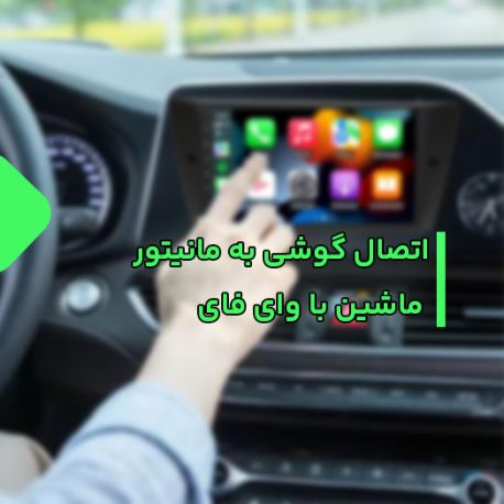 اتصال گوشی به مانیتور ماشین با وای فای + آموزش قدم به قدم