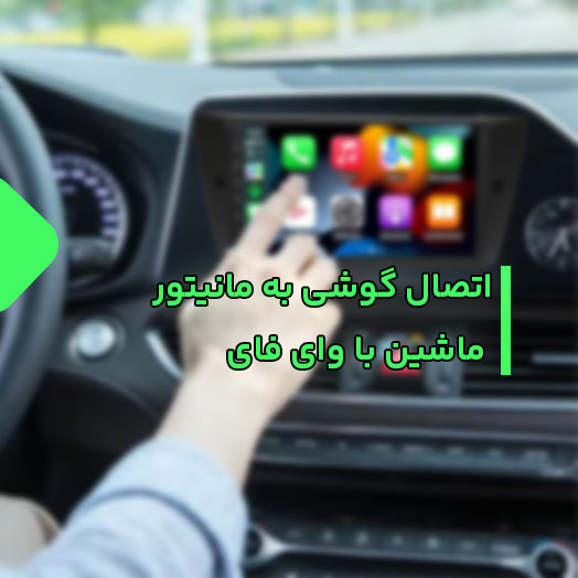 اتصال گوشی به مانیتور ماشین با وای فای + آموزش قدم به قدم