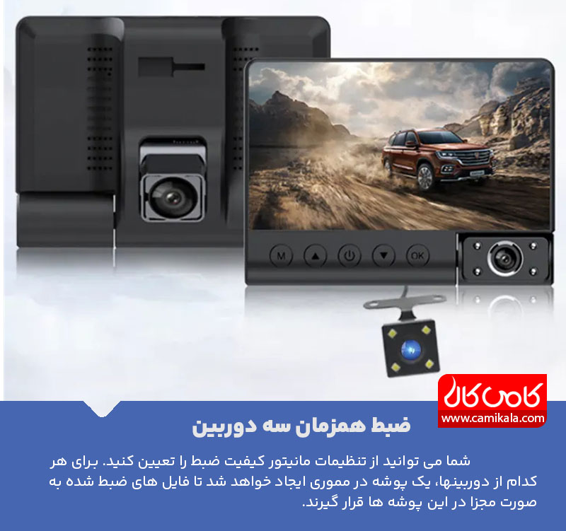 دوربین ثبت وقایع سه لنزه 4 اینچی لمسی