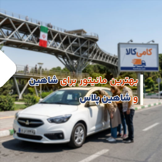 بهترین مانیتور شاهین و شاهین پلاس | راهنمای خرید و معرفی بهترین مدل ها