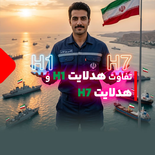 تفاوت هدلایت H1 و H7