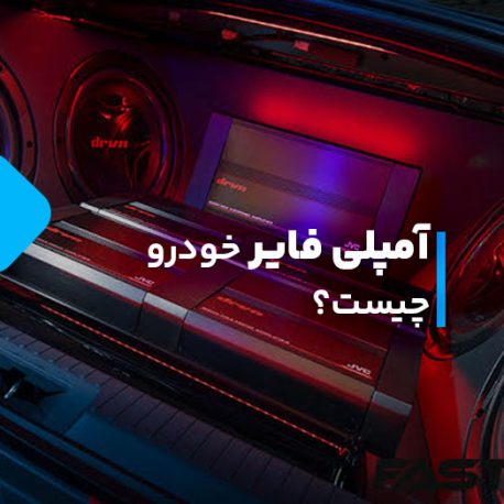 What is a car amplifier