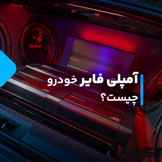 What is a car amplifier