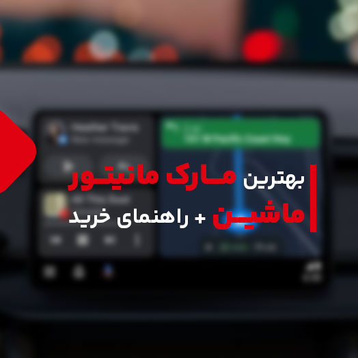 بهترین مارک مانیتور ماشین