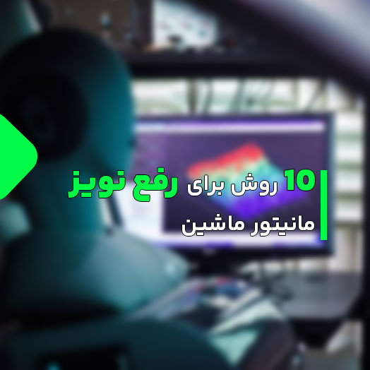 حذف نویز مانیتور ماشین