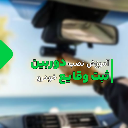 آموزش نصب دشکم خودرو