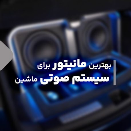 the-best-monitor-for-a-car-audio-system