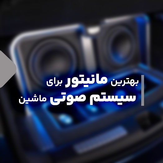 the-best-monitor-for-a-car-audio-system
