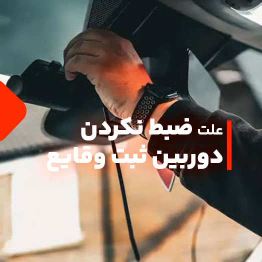 علت ضبط نکردن دوربین ثبت وقایع