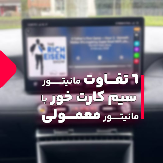تفاوت مانیتور سیم کارت خور با مانیتور معمعمولی
